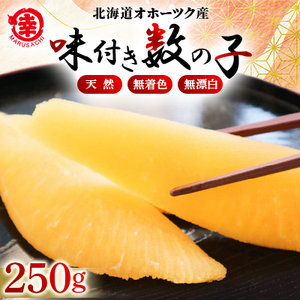 天然味付き数の子250g【配送不可地域：離島】【1467775】