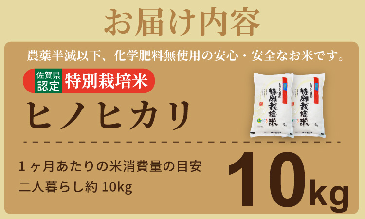 令和7年度産  もっちり艶々「減農薬米」ヒノヒカリ 10㎏ しもむら農園　佐賀 農薬半分以下 減農薬米 送料無料 合計10キロ  一等米 精米 白米 ブランド米 お米 白飯 人気 ランキング  高評価 お米