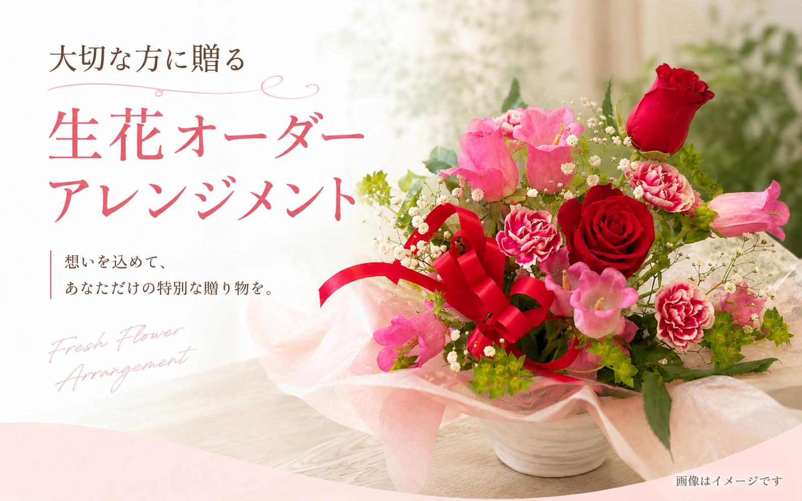 
                  大切な方に贈る  ～生花オーダーアレンジメント～  ※沖縄・離島への配送不可 / お花 花 感謝 贈答 プレゼント  花束 カーネーション ばら バラ 薔薇 アレジメント サプライズ  記念日【hanm012】
                