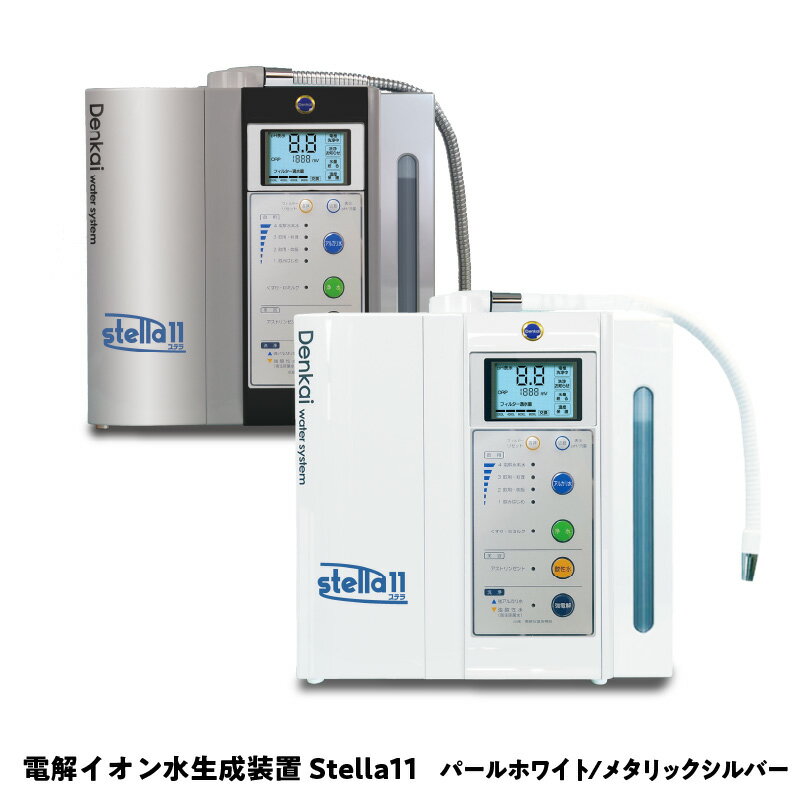 【ふるさと納税】電解イオン水生成装置Stella11（ステラ11） 【 アルカリイオン水 酸性イオン水 強酸性水 】