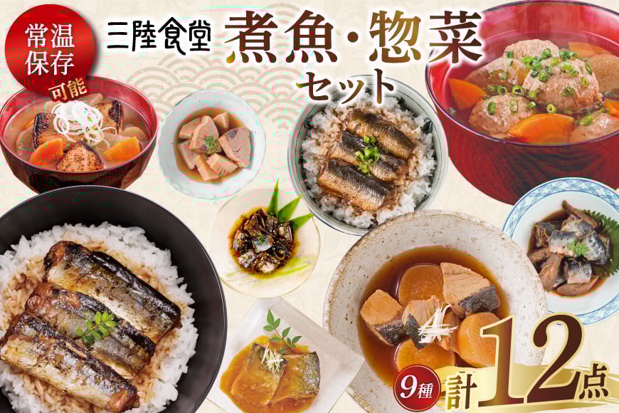 
            三陸食堂 煮魚 惣菜 セット 9種 12パック [阿部長商店 宮城県 気仙沼市 20565442] 簡単調理 レトルト 魚 レンジ 長期保存 魚料理 和食 常温保存 さんま いわし さば ぶり かつお 蒲焼 味噌煮 つみれ汁 和食 常温保存 個包装
          