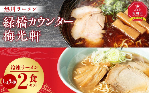 
旭川ラーメン　緑橋カウンター・梅光軒　しょうゆ2食セット（冷凍ラーメン）
