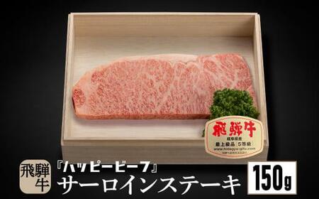 飛騨牛 A5等級 サーロイン １５０g ステーキ 飛騨牛 牛肉 Ａ5ランク 牛肉 飛騨高山 JQ014