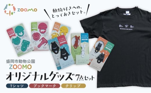 動物愛護 盛岡市 動物公園ZOOMO オリジナルグッズ 7点 セット ZOOMOなトリオ Tシャツ M 1枚 アニマルブックマーク 3点 クリップ 3点 詰め合わせ ブックマーク しおり 雑貨 小物 動物 動物保護 支援 寄附 岩手 岩手県 盛岡