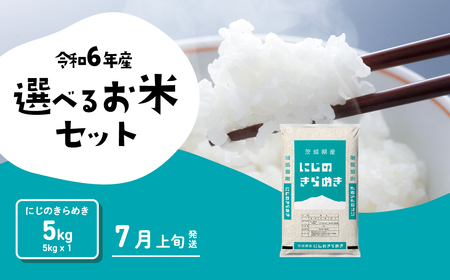 令和6年産 にじのきらめき 7月上旬発送 米 お米 5kg (5kgx1袋) 令和6年産 令和6年産 令和6年産