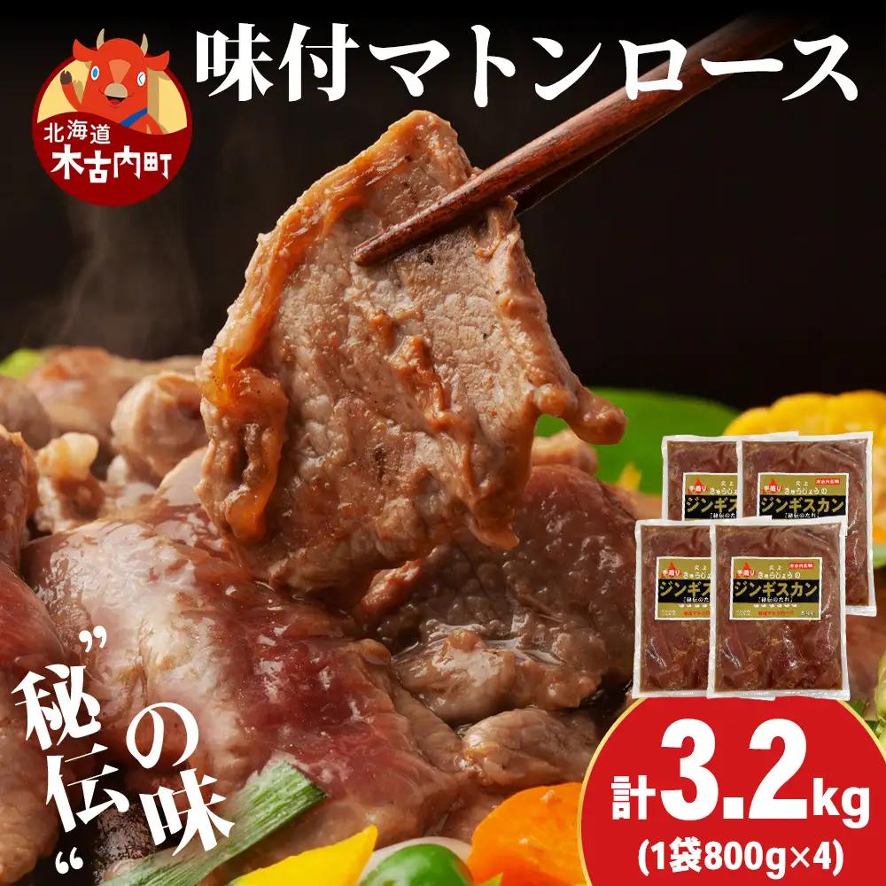 【久上 工藤商店】ジンギスカン（味付マトンロース）800g　4袋
