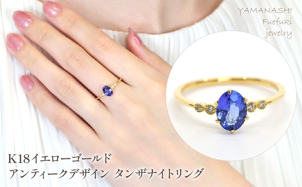 K18　イエローゴールド　アンティークデザイン　タンザナイトリング管理番号504071 218-240