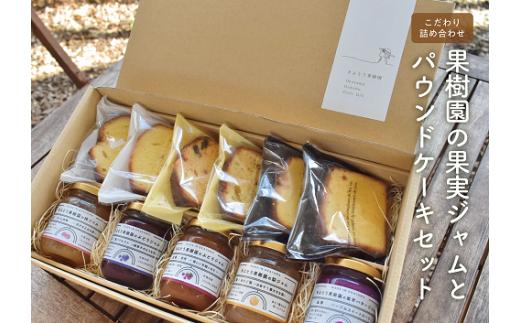 【期間限定】果樹園のジャム5種とパウンドケーキセット (岡山県産)【KF-K006-01】