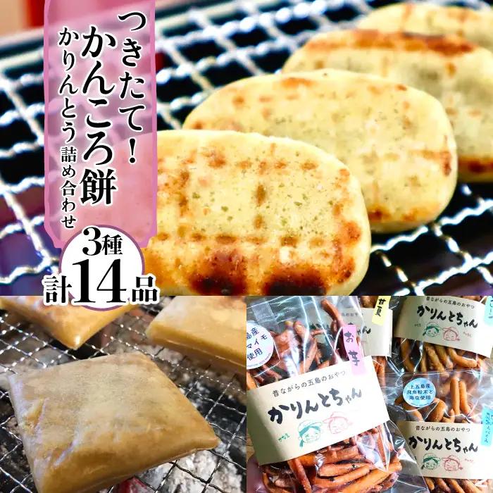 かんころ餅 かりんとう詰め合わせ  [RAY003] かんころ餅 さつまいも かりんとう かんころ餅 さつまいも かりんとう かんころ餅 さつまいも かりんとう かんころ餅 さつまいも かりんとう九州 長崎