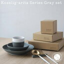 【ふるさと納税】有田焼 Koselig-arita シリーズ 【グレーセット】山忠 器　食器 セット 皿 小鉢 コップ 北欧 モダン シンプル おしゃれ 可愛い 30000円 3万円 A30-263