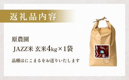 【令和8年産米先行受付】原農園 JAZZ米 玄米 4kg にこまる 米 お米 こめ コメ ご飯  ニコマル 常温 大分県 大分 玖珠町 玖珠