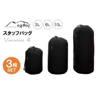 ふるさと納税 羽咋市 【バリエーション4】oxtos スタッフバッグ・3L〜10L(3枚セット)
