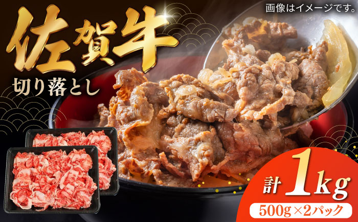 佐賀牛切り落とし 計1kg（500g×2パック） / 肉 牛肉 和牛 国産 しゃぶしゃぶ すき焼き 小分け 佐賀牛 佐賀県産 炒め物 牛丼 / 佐賀県 / 株式会社中山牧場 [41AOCW014]