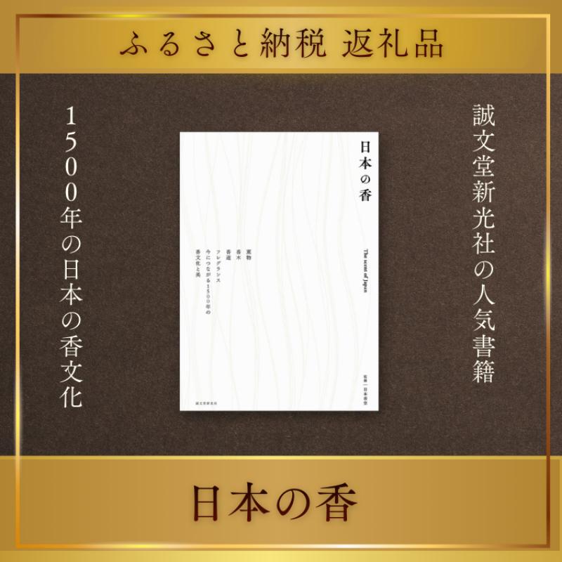 【ふるさと納税】書籍『日本の香』 日本香堂 誠文堂新光社 東京都 文京区