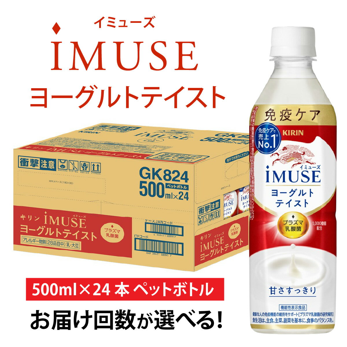 【ふるさと納税】【選べる】単発 定期便 キリン iMUSE ヨーグルトテイスト 500ml × 24本 各回数 / kirin 機能性表示食品 乳酸菌飲料 プラズマ乳酸菌 乳性飲料 健康 ケース ギフト まとめ買い キリンビバレッジ