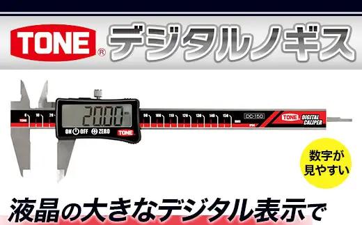 TONE トネ デジタルノギスDC-150　工具　TONE　トネ 15001-40000435｜工具 整備士 自動車 バイク DIY メンテナンス
