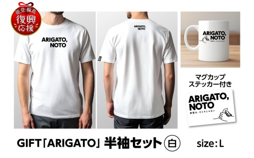 GIFT「ARIGATO」半袖セット白 L