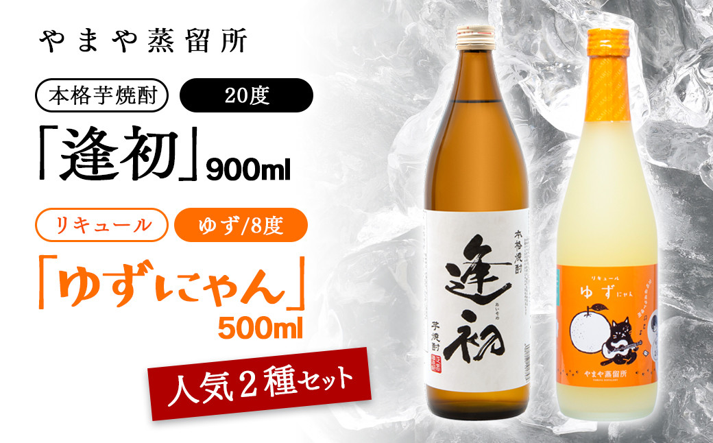
            老舗焼酎蔵「やまや蒸留所」人気のお酒2本セット「逢初・ ゆずにゃん」焼酎 リキュールセット＜1.2-10＞
          