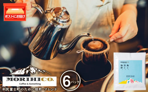 利尻富士オリジナルドリップバッグ「RISHIRI ISLAND BLEND COFFEE」 6袋