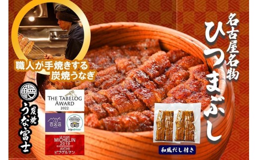
                  名古屋名物　ひつまぶし | うなぎ 鰻 ひつまぶし ひつまぶしセット 国産うなぎ 蒲焼き 炭火焼き 土用 丑の日 土用丑の日 タレ付き 高級 グルメ ご飯のお供 人気店 ギフト 人気 おすすめ 高級食材 送料無料
                