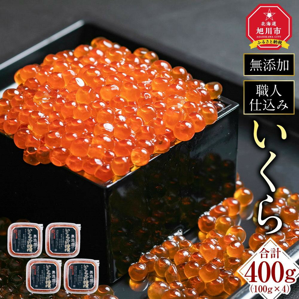 【ふるさと納税】【26年10月発送先行予約】無添加 職人仕込み イクラ 400g（100g×4）_01594 | いくら 醤油漬け 小分け 魚卵 無添加 冷凍 お取り寄せ 旭川市 北海道ふるさと納税 北海道 送料無料