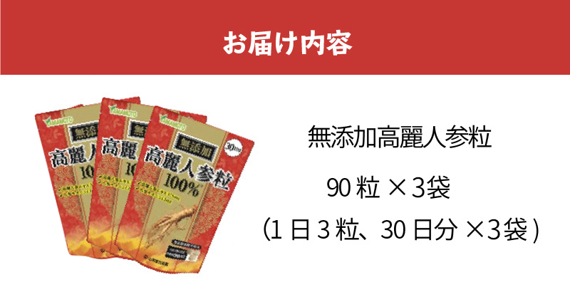 高麗人参 粒 100％ 30日分×3袋 山本漢方 無添加 錠剤 朝鮮人参 健康 美容 サプリメント