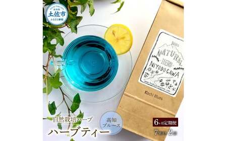 【全6回定期便】 ハーブ仁淀川産 高知ブルース ハーブティー ティーバッグタイプ 7袋入り×2個 高知県土佐市 【ハーブ仁淀川】 [BQBO030]