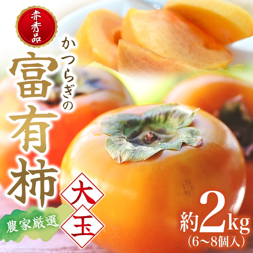 
                  【2026年発送】富有柿 赤秀品 大玉 6個～8個入 こだわり農家厳選【2026年10月末から11月末頃に順次発送予定】 / 柿 フルーツ 果物 かき 和歌山 かつらぎ 農家直送 贈答 【kgr043】
                