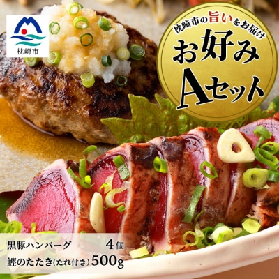 【鰹・豚】お好みAセット枕崎産かつおたたき500g・黒豚ハンバーグ4個(計500g) B3−67【配送不可地域：離島】【1166706】