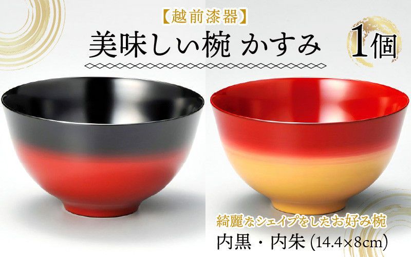 
伝統工芸品 伝統の洗練された美しさ『越前漆器 美味しい椀 かすみ φ14.4×8cm 漆塗り１客』/ お椀 汁椀 漆塗 日本製 ギフト 本漆手塗り
