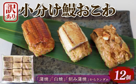 訳あり うなぎ 鰻 おこわ 国産 12個 蒲焼 白焼 刻み蒲焼 3種 ランダム 小分け 愛知県 三河一色産 京都 鰻割烹まえはら監修 ミシュラン 個包装 お中元 丑の日 父の日 埼玉県 羽生市 