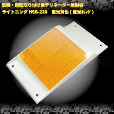 ふるさと納税 海老名市 壁面・側壁取り付け用デリネーター反射器　ライトニングHSB-220タイプ 蛍光黄(蛍光オレンジ)