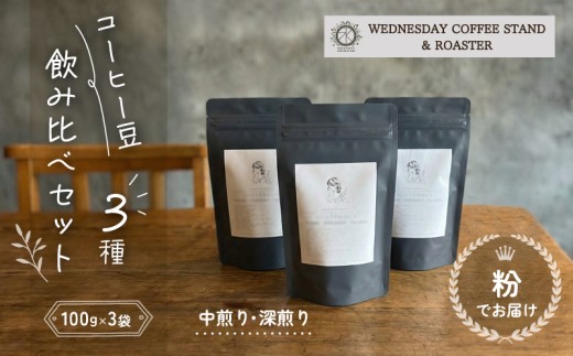コーヒー豆 3種類 飲み比べ セット 100g×3種 《粉でお届け》 自家焙煎 焙煎 深煎り 中煎り 珈琲 コーヒー 珈琲豆 挽き豆 ブレンド 店主のおすすめ 贈答用 ご褒美 プレゼント 贈り物 ギフト おしゃれ カフェ Wednesday Coffee stand 静岡県 三島市