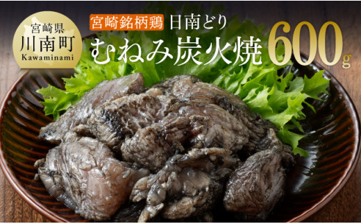 
みやざき銘柄鶏「日南どり」むねみ炭火焼5パック 【 鶏肉 鶏 肉 国産 宮崎県産 川南町産 ムネ肉 むね肉 小分け 】
