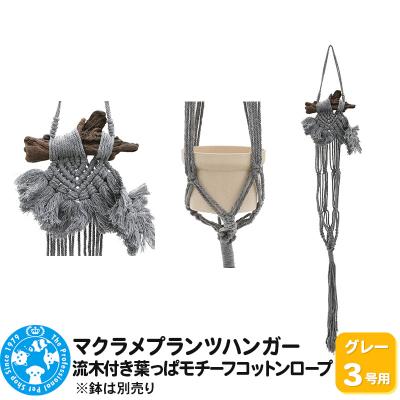 ふるさと納税 邑楽町 マクラメプランツハンガー 流木付き葉っぱモチーフコットンロープ|09_chm-d50101ab
