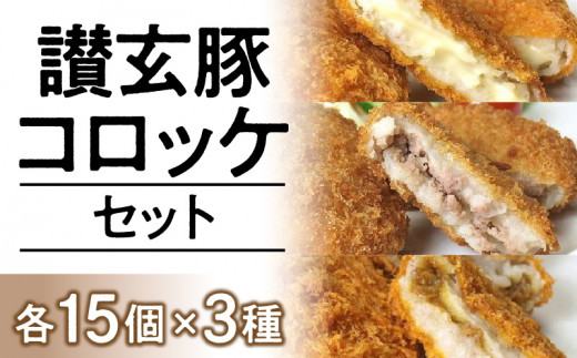 讃玄豚コロッケセット 各15個×3種