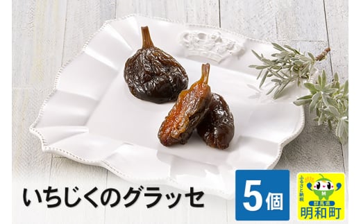 いちじくのグラッセ5個入り