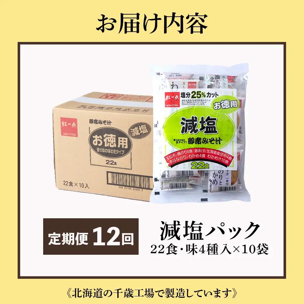 【定期便12ヶ月】 味噌汁 インスタント 減塩 みそ汁 徳用 即席 4種 22食入 スープ ×10袋 セット【紅一点】《千歳工場製造》
