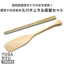 【ふるさと納税】 【 数量限定 】 四万十ひのきのスパチュラ&菜箸セット ( 日用品 キッチン用品 スパチュラ 菜箸 調理用品 調理器具 さいばし ひのき 使用 木工 ギフト 贈答 贈り物 プレゼント 祝い ) TR093