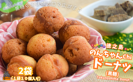 黒糖のやさしい甘み！のんちゃんChi 徳之島ドーナツ（黒糖2袋）（20個） （ お菓子 スイーツ ドーナツ サータアンダギー 黒糖 黒砂糖 さとうきび 徳之島 奄美 鹿児島 ）
