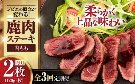 【全3回定期便】鹿肉 ステーキ  ( 内もも ) 2枚 ジビエ 赤身 冷凍配送 北海道 [AJAO078]