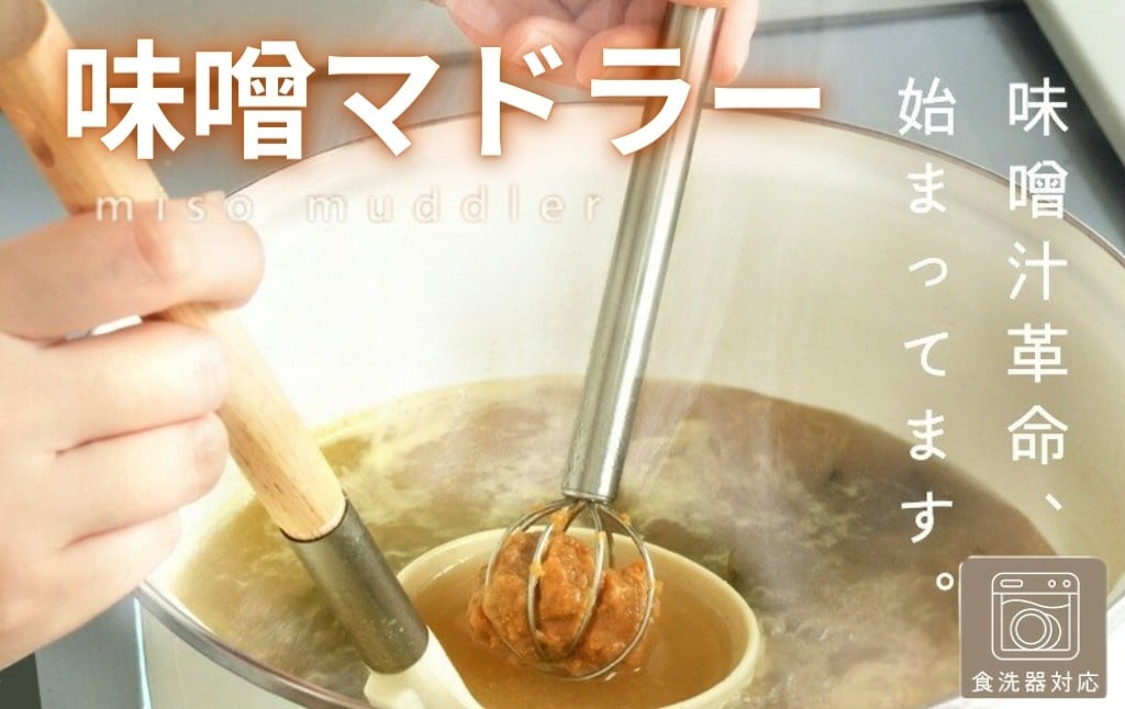 
             味噌マドラー みそマドラー 味噌 味噌汁 食洗機対応 味噌計量器 味噌取り 〈 アットライズ 〉キッチングッズ 便利 計量 マドラー みそ計量器 みそ 大さじ 小さじ ステンレス 壁掛け 吊り下げ 使いやすい 時短 食洗機 調理器具 調理グッズ  奈良県 奈良市 rise092
          