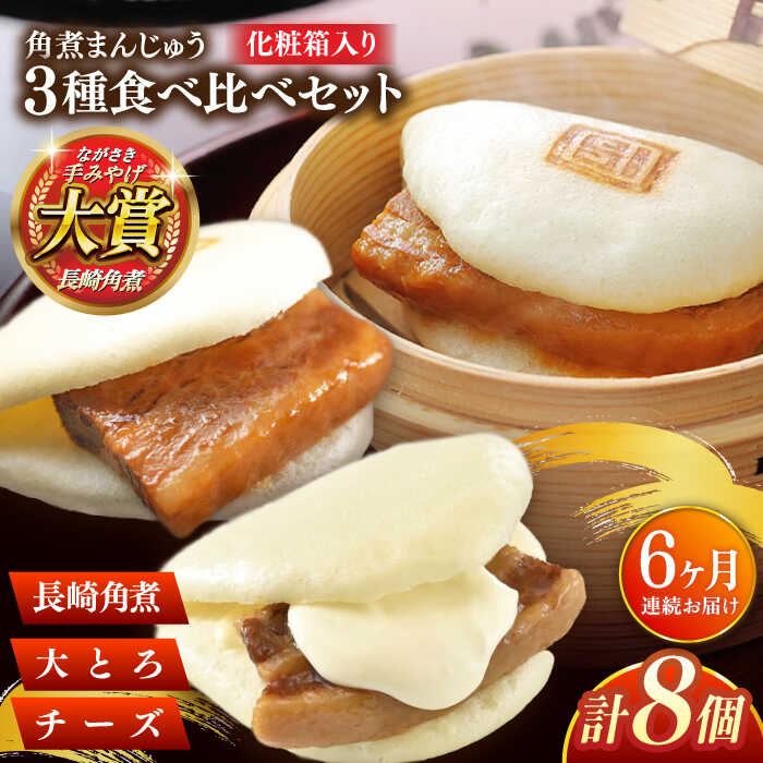 【ふるさと納税】【全6回定期便】角煮まんじゅう三種食べくらべセット(長崎角煮まんじゅう×4・大とろ角煮まんじゅう×2・チーズ角煮まんじゅう×2)【株式会社岩崎食品】[QBR044]