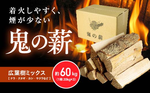 鬼の薪（鬼北の広葉樹ミックス乾燥割薪）3箱