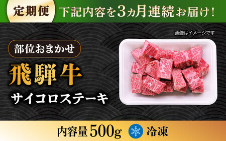 【3回定期便】 【飛騨牛】A5等級 サイコロステーキ 部位おまかせ 500g [TAZ039] ステーキ