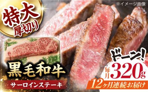 【第12回定期便】サーロイン ステーキ 320g 【夢ファームシュシュ】 [WF31] 肉 牛肉 サーロインステーキ 焼肉 定期便