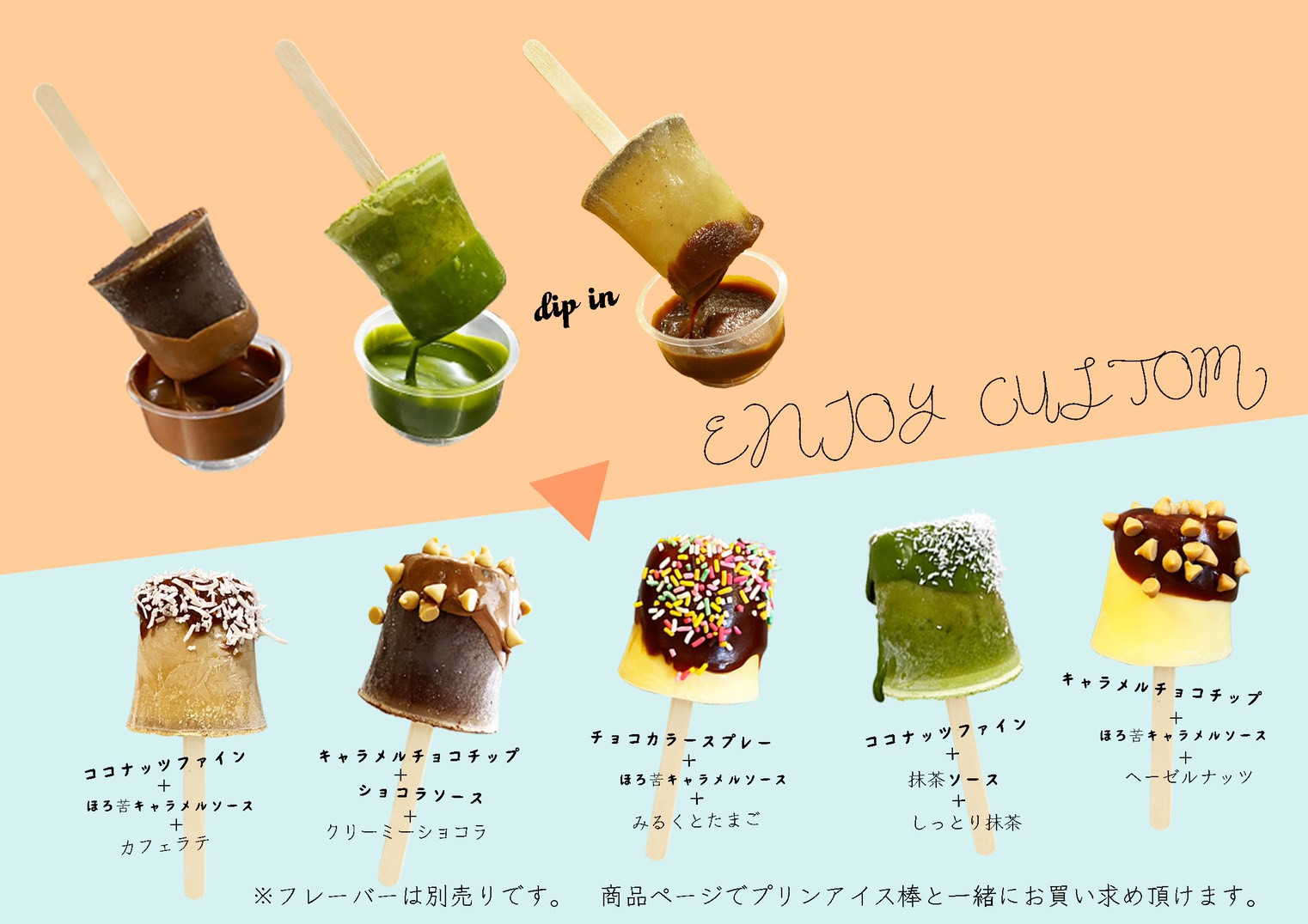 トッピングフレーバーを自分好みにカスタマイズ！