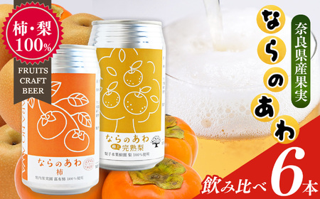 クラフトビール入門編 ならのあわ（富有柿・完熟梨）飲み比べ6本セット | お酒 酒 おさけ さけ オサケ サケ ビール びーる 地ビール ジビール じびーる 奈良県 五條市 プレゼント 柿 梨 ギフト 飲み比べ 詰め合わせ 詰合せ 人気 クラフトビール 発泡酒 缶ビール 350ml 缶 おすすめ 送料無料 お試し