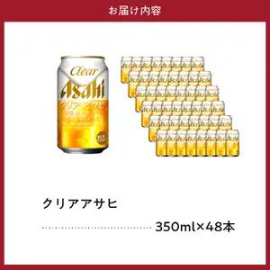 【発祥の地】 アサヒ ビール クリアアサヒ 350ml24本　2ケース