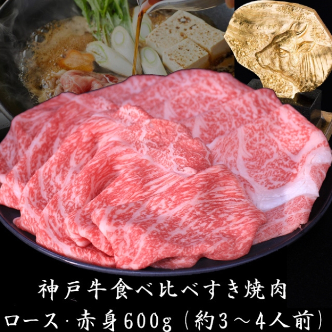 神戸牛 すき焼き 食べ比べ ローススライス 赤身スライス 600g 肉 牛肉 年内配送 within2025